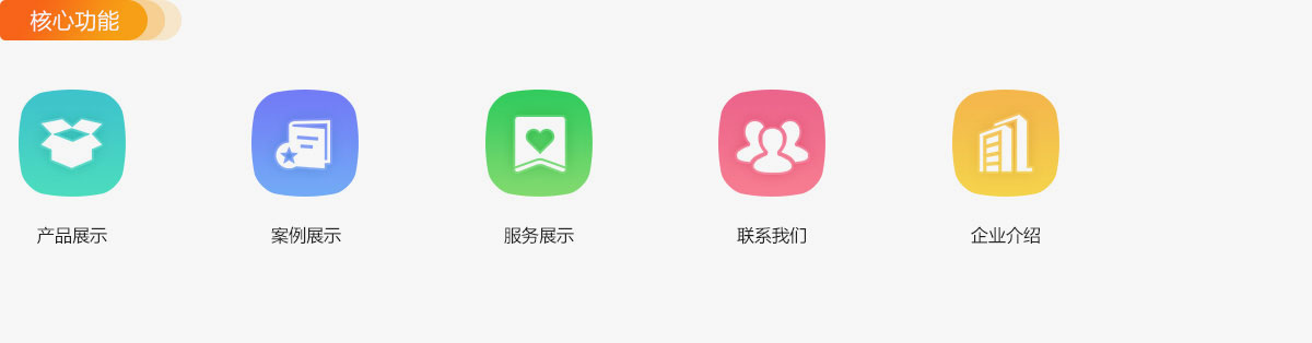核心功能